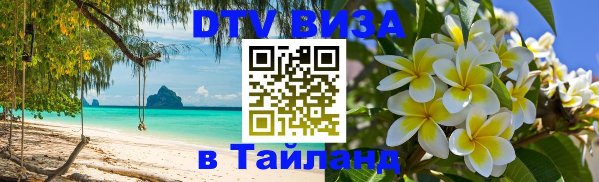 Стоимость и условия DTV визы — оформление в Таиланд под ключ - Сухум 