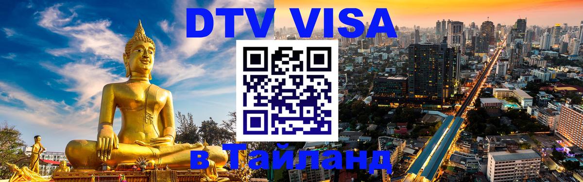 ДТВ VISA Тайланд для фрилансеров Сухум 